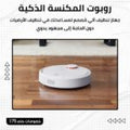 روبوت المكنسة الذكي