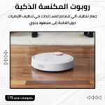 روبوت المكنسة الذكي